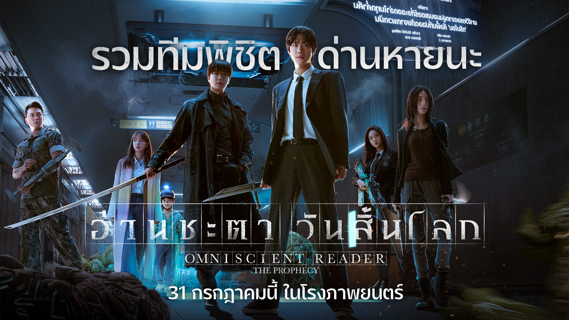 อ่านชะตาวันสิ้นโลก omniscient reader: the prophecy
