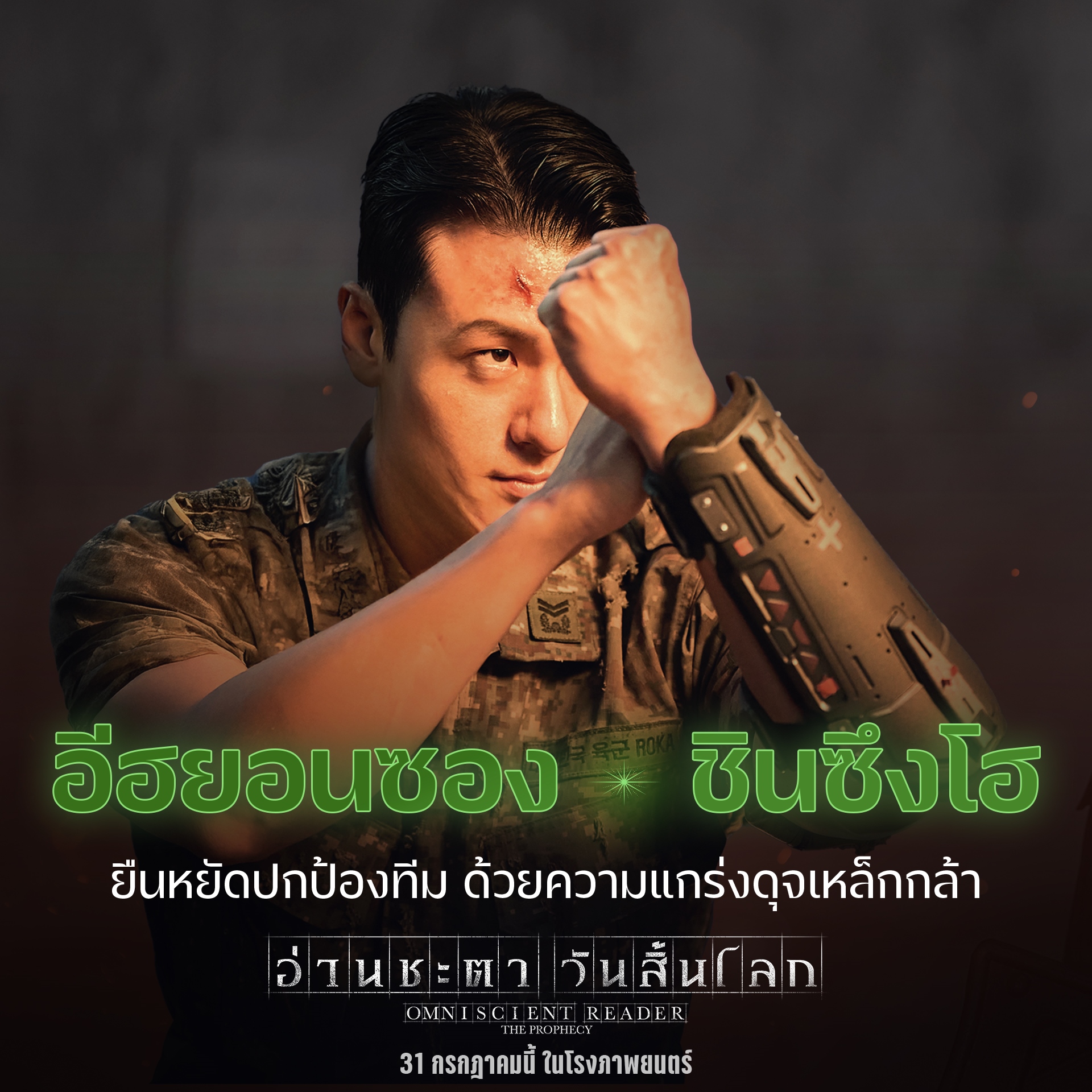 อ่านชะตาวันสิ้นโลก omniscient reader: the prophecy