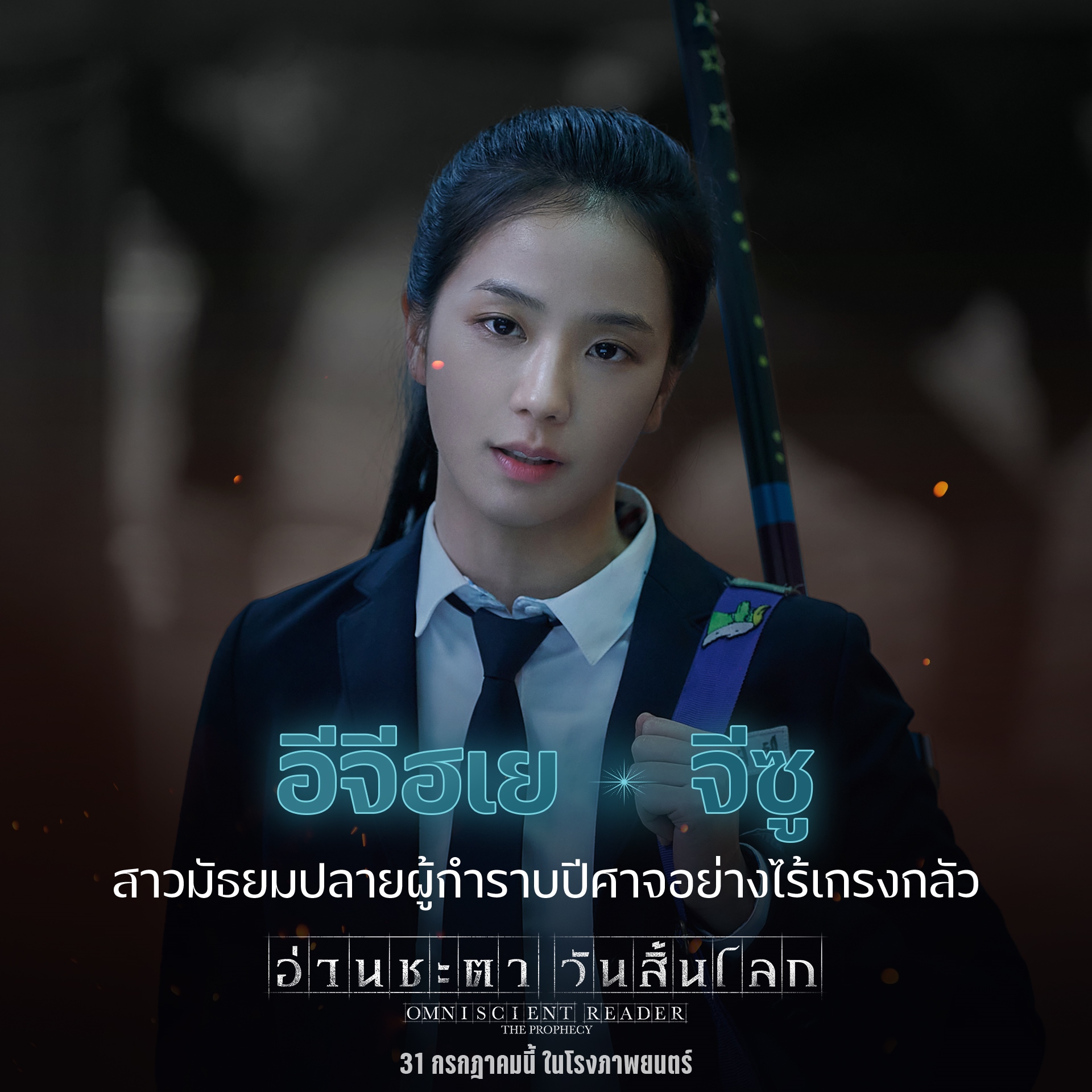 อ่านชะตาวันสิ้นโลก omniscient reader: the prophecy