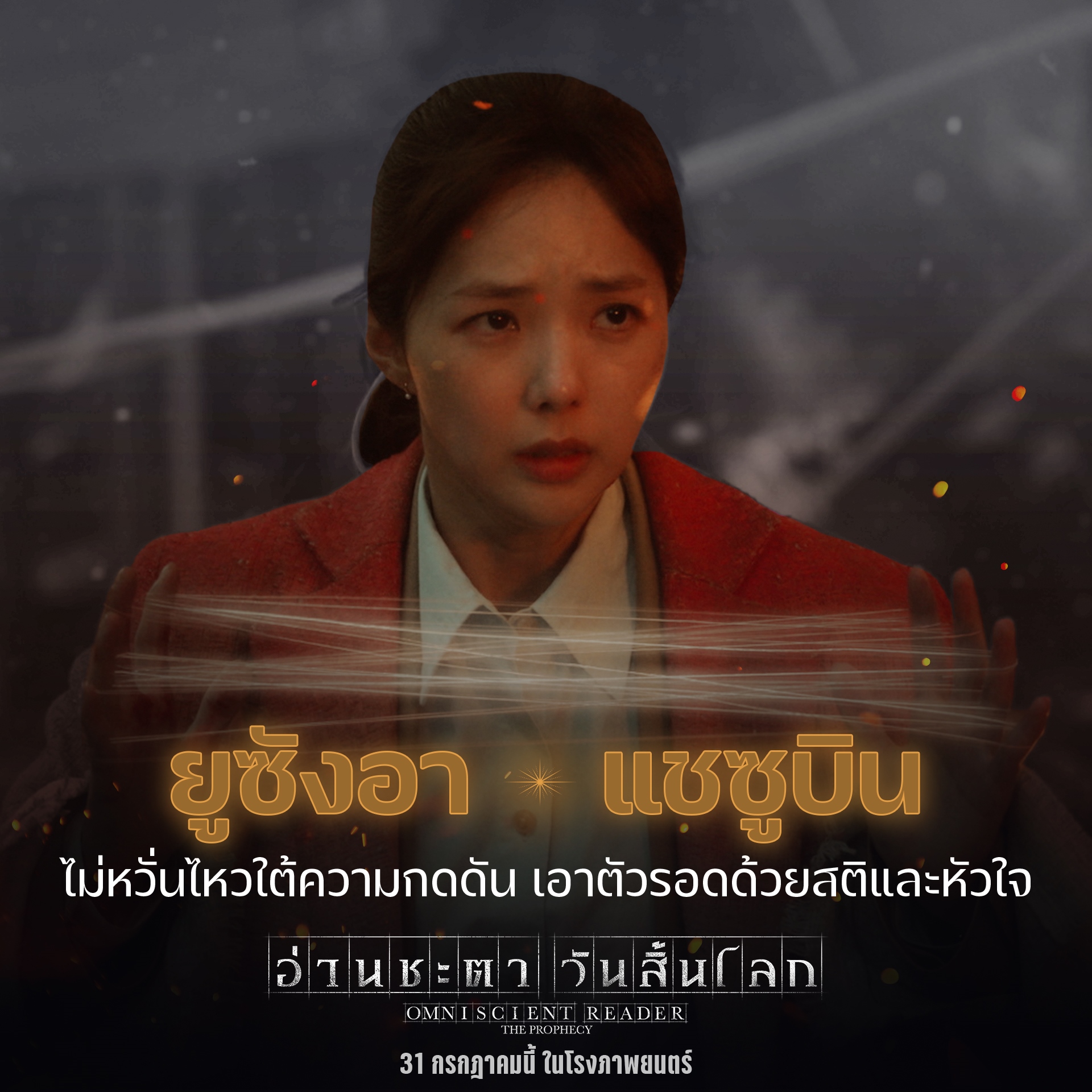 อ่านชะตาวันสิ้นโลก omniscient reader: the prophecy