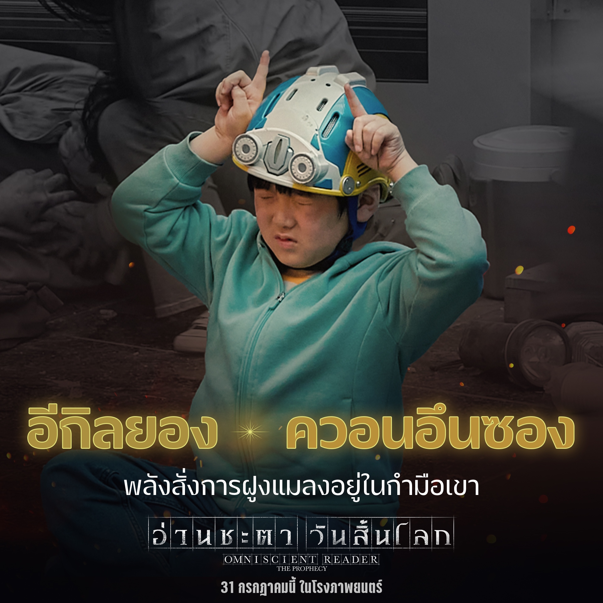 อ่านชะตาวันสิ้นโลก omniscient reader: the prophecy