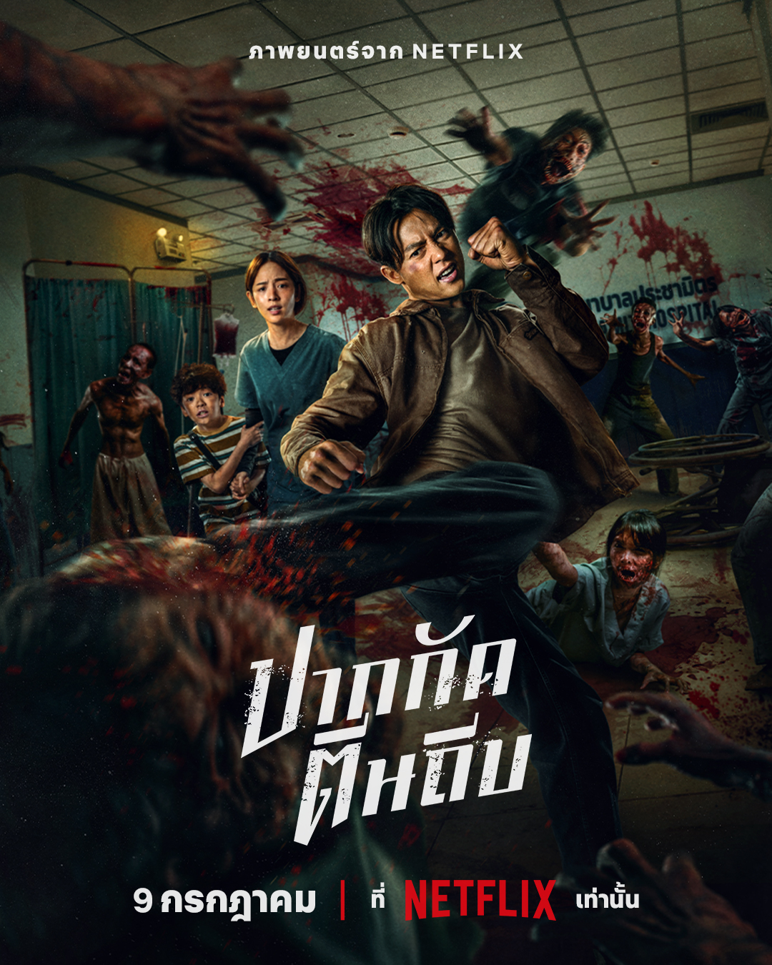 ปากกัด ตีนถีบ ติดอันดับ Netflix 
