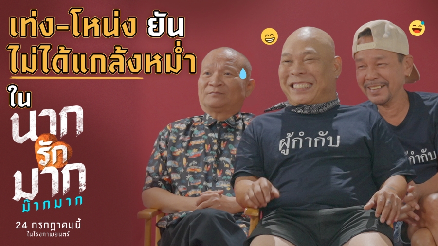 นากรักมาก ม๊ากมาก หม่ำ เท่ง โหน่ง