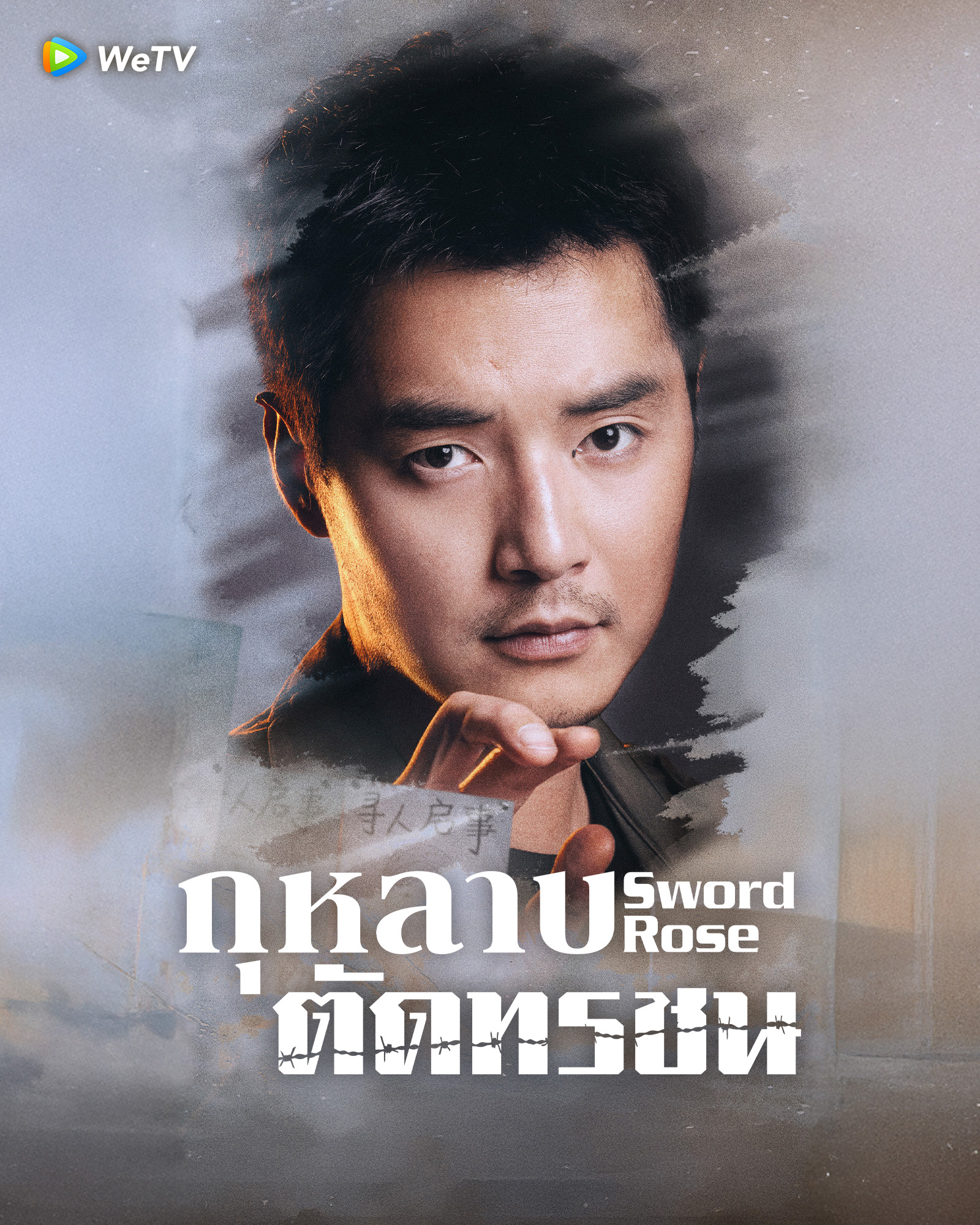 กุหลาบตัดทรชน Sword Rose