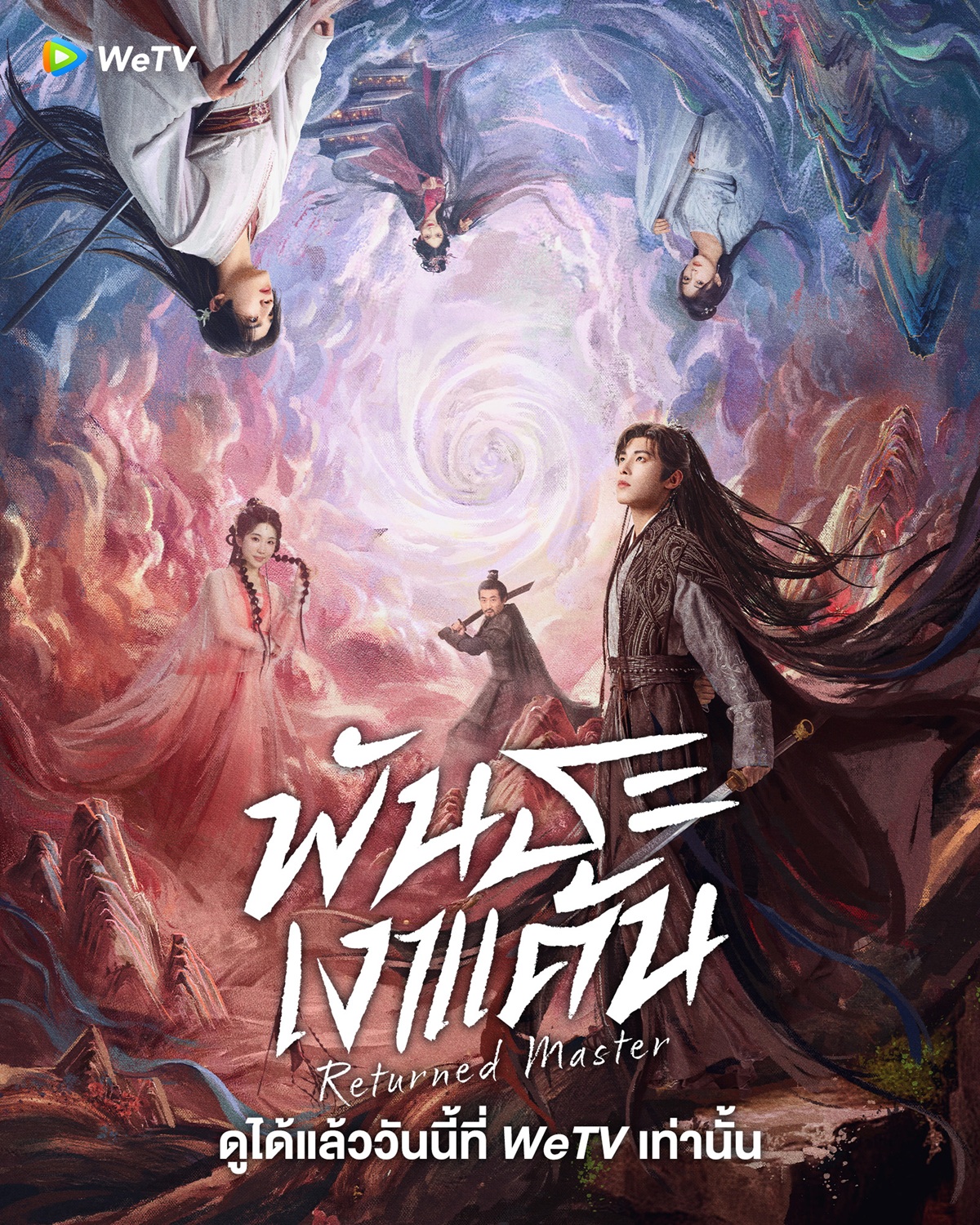 พันธะเงาแค้น  Returned Master 