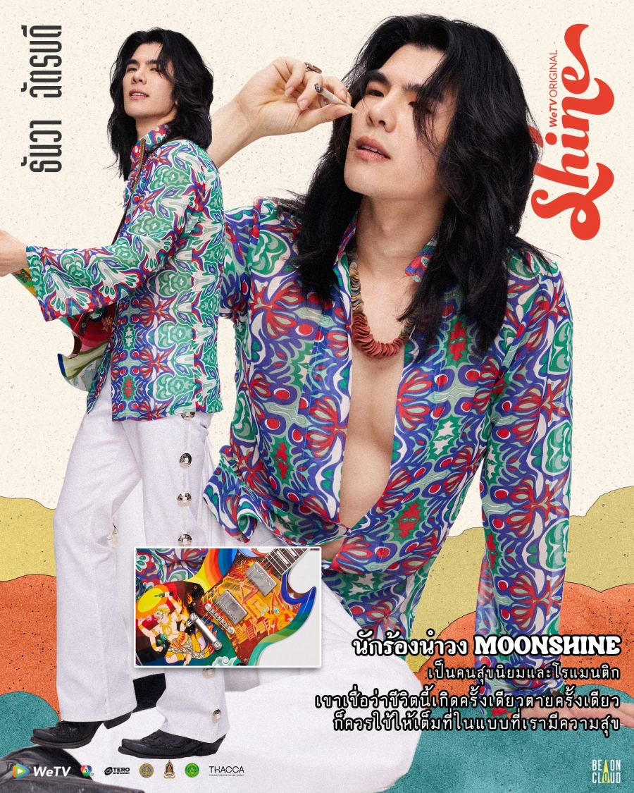 shine เรื่องย่อ WeTV