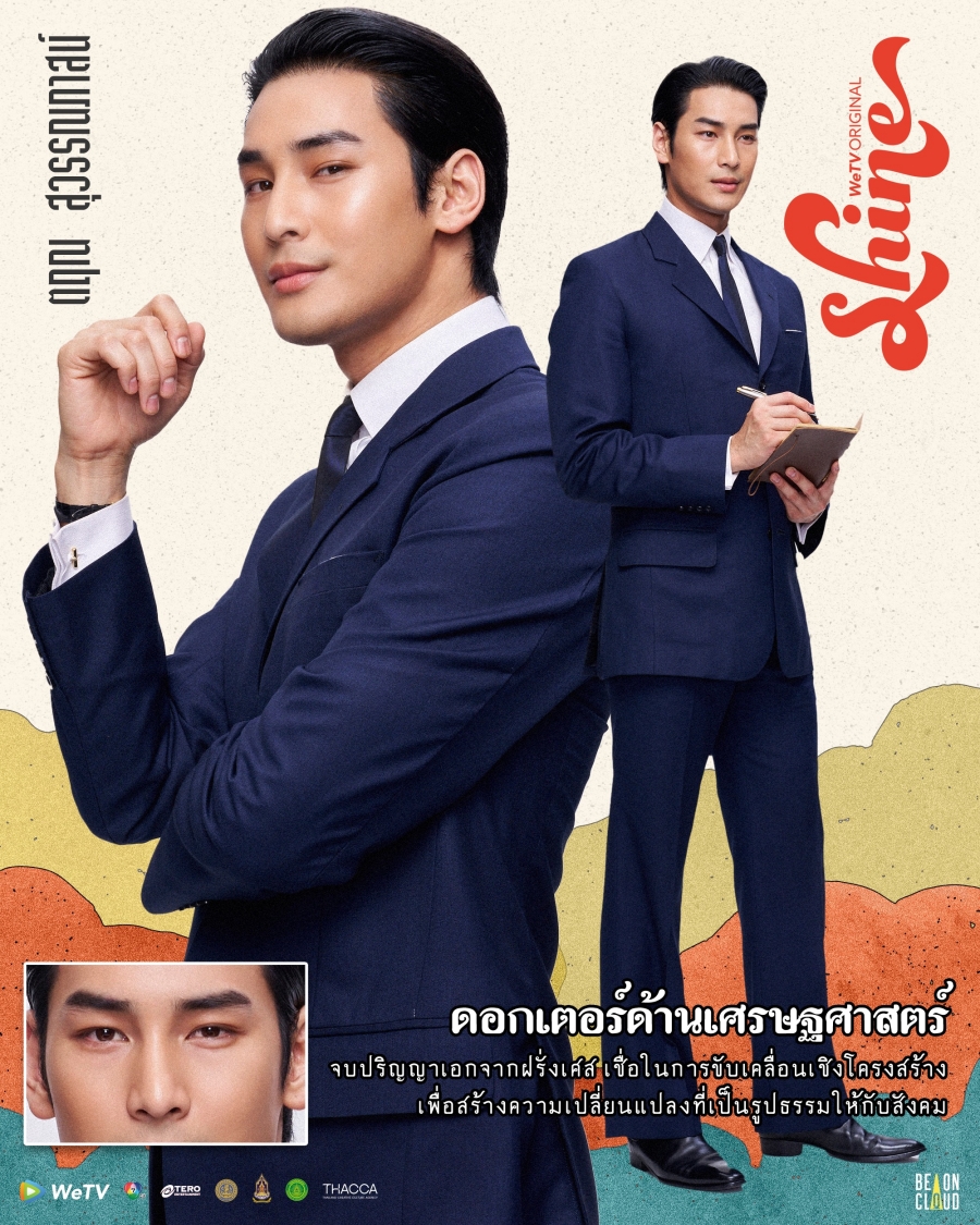 shine เรื่องย่อ WeTV