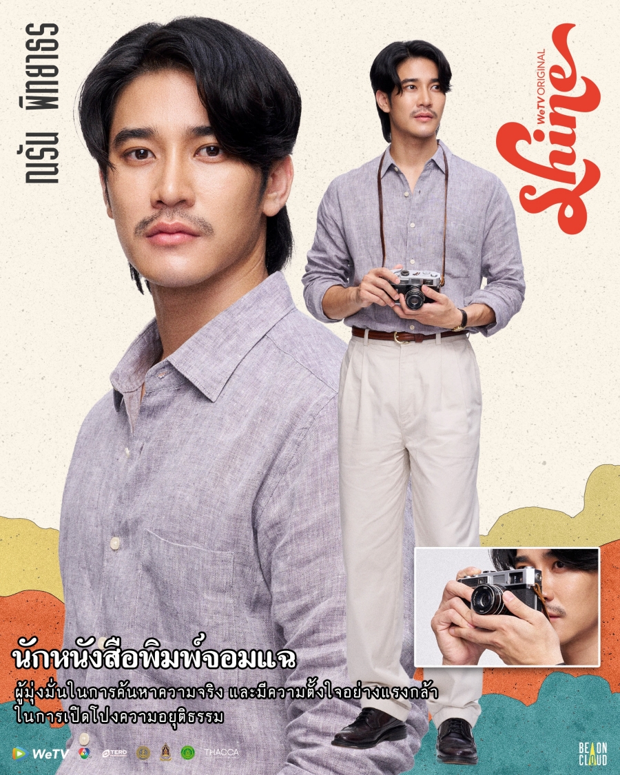 shine เรื่องย่อ WeTV