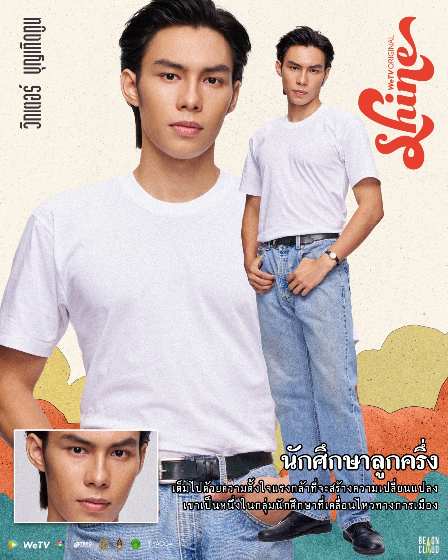 shine เรื่องย่อ WeTV