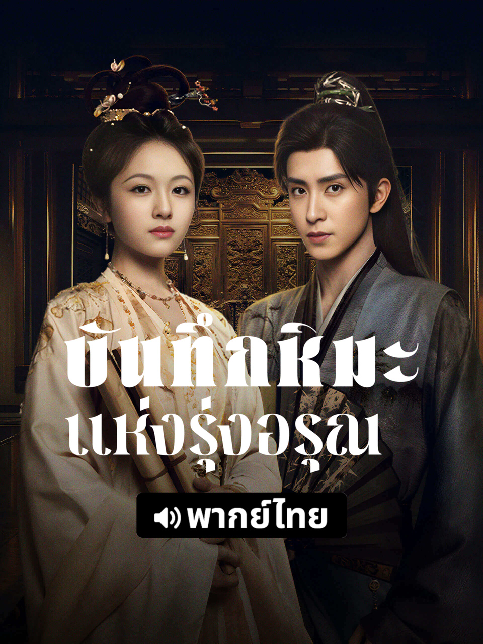 บันทึกหิมะแห่งรุ่งอรุณ