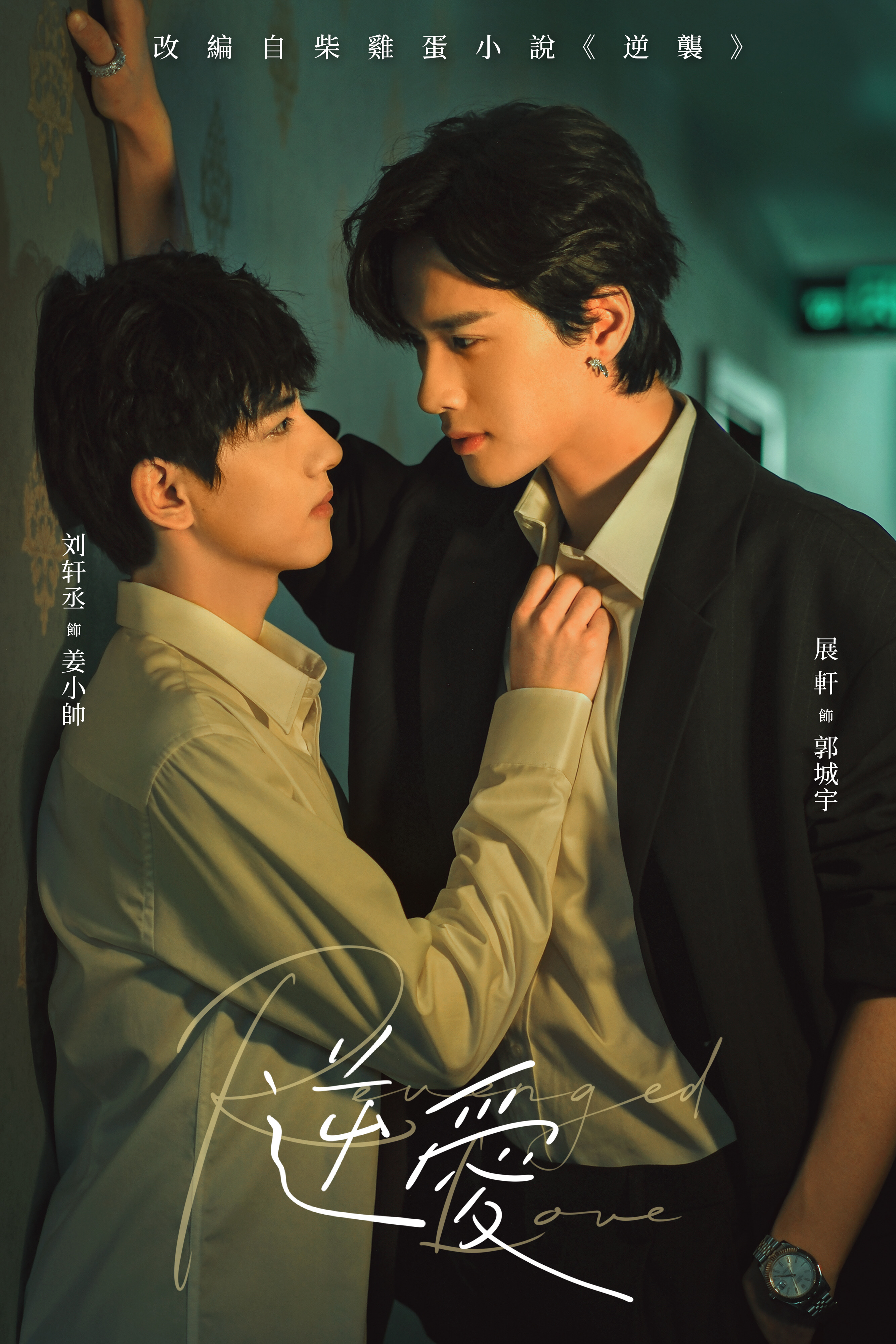 นักแสดงนำ Revenged Love ศัตรูหัวใจ คือแฟนใหม่ผมเอง 