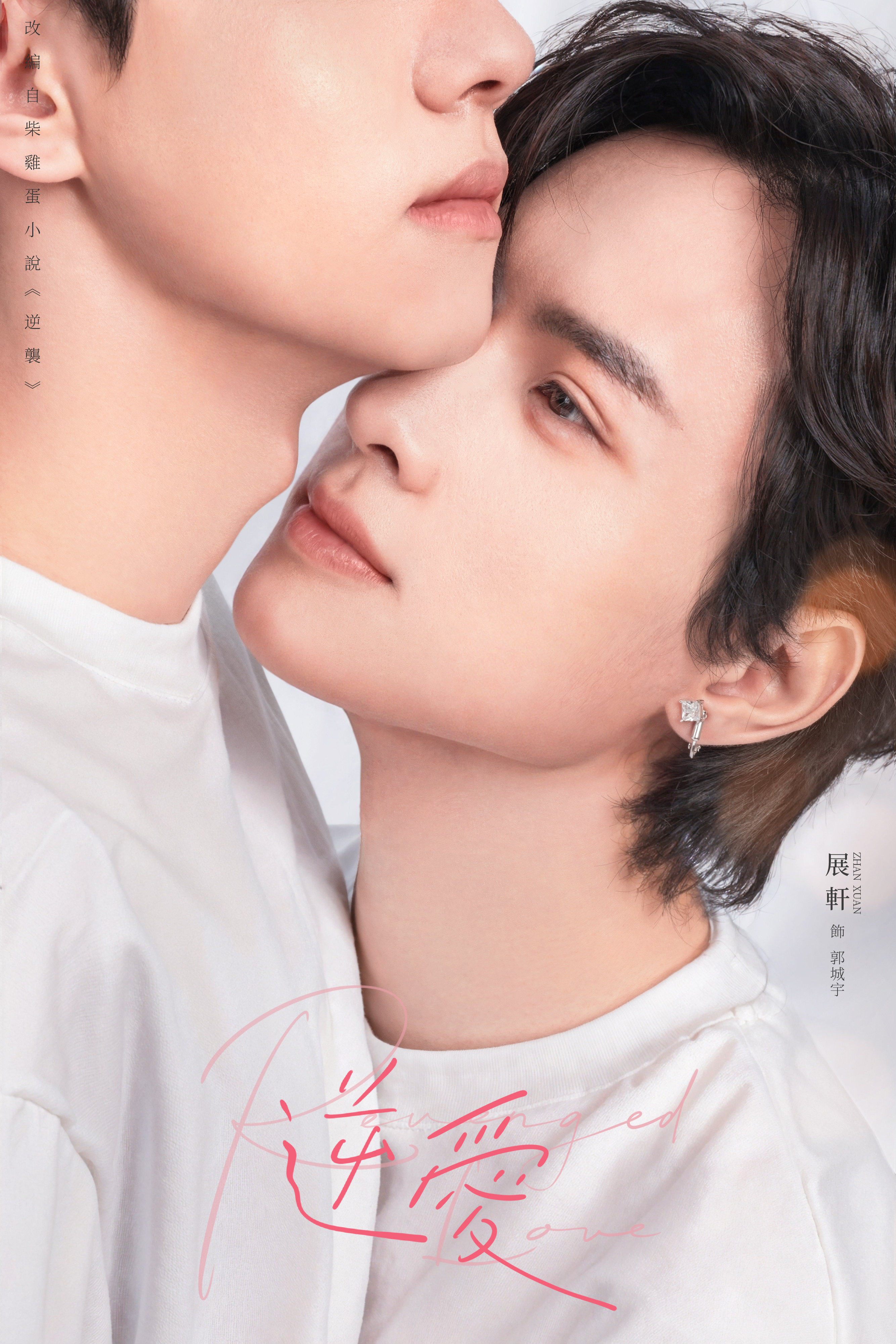 นักแสดงนำ Revenged Love ศัตรูหัวใจ คือแฟนใหม่ผมเอง 