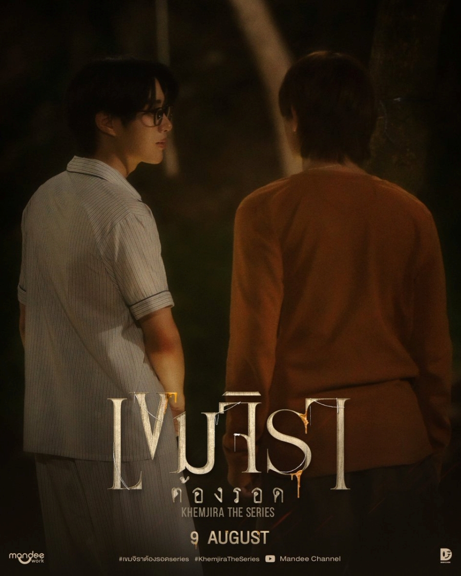 เขมจิราต้องรอด Khemjira The Series