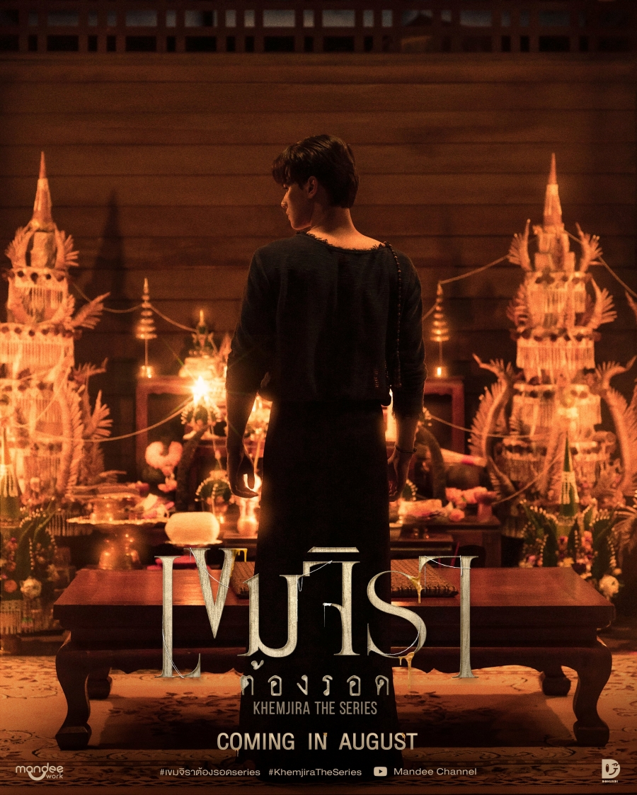 เขมจิราต้องรอด Khemjira The Series