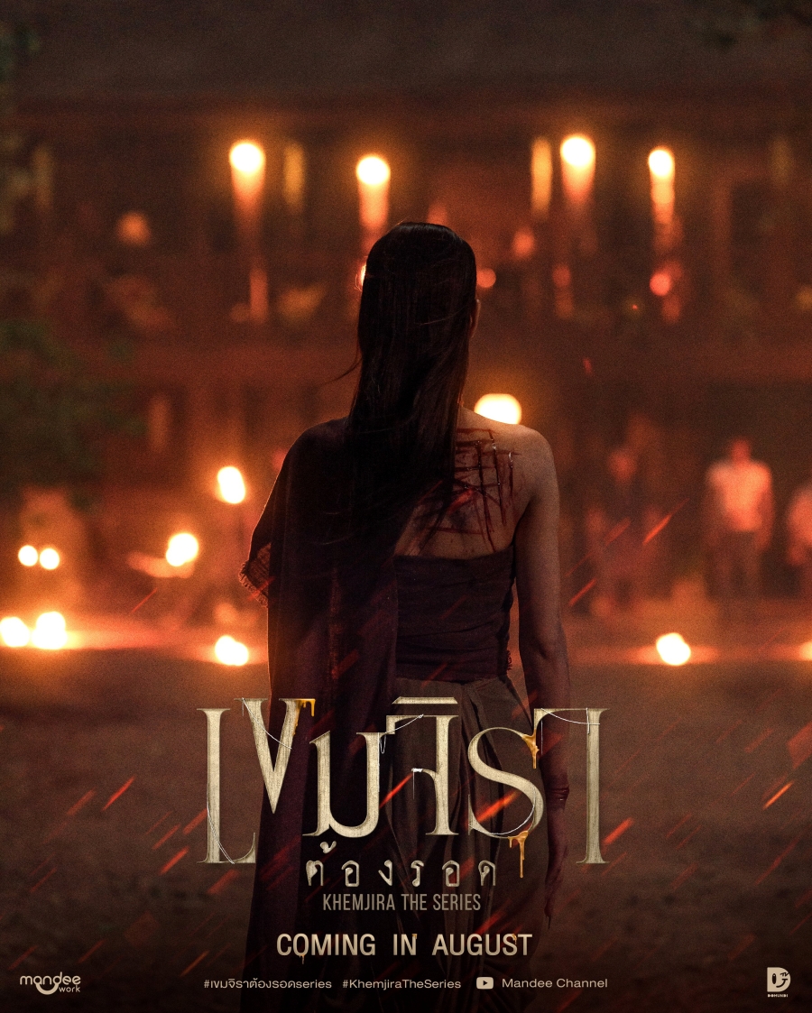 เขมจิราต้องรอด Khemjira The Series