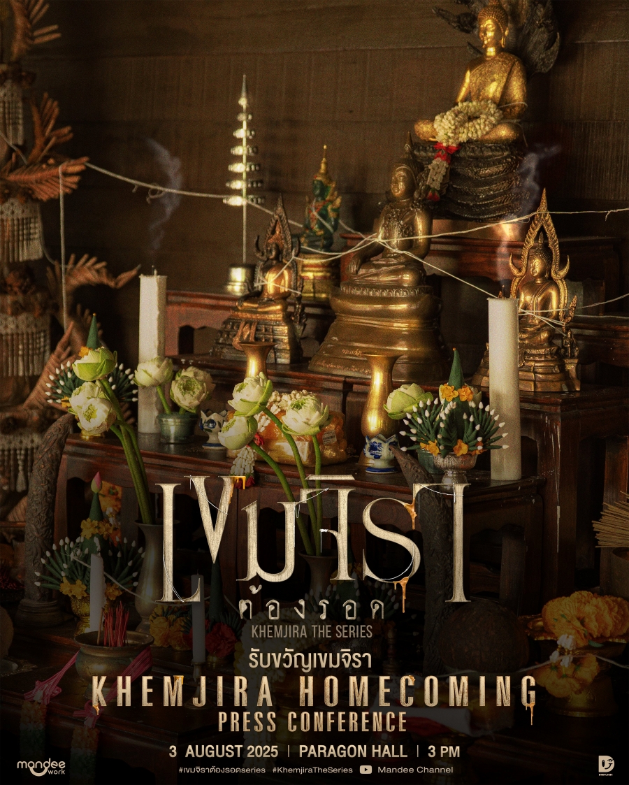 เขมจิราต้องรอด Khemjira The Series