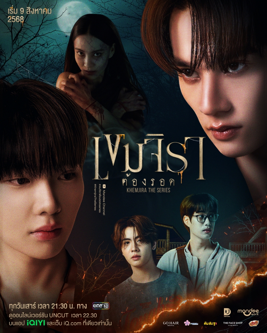 เขมจิราต้องรอด Khemjira The Series