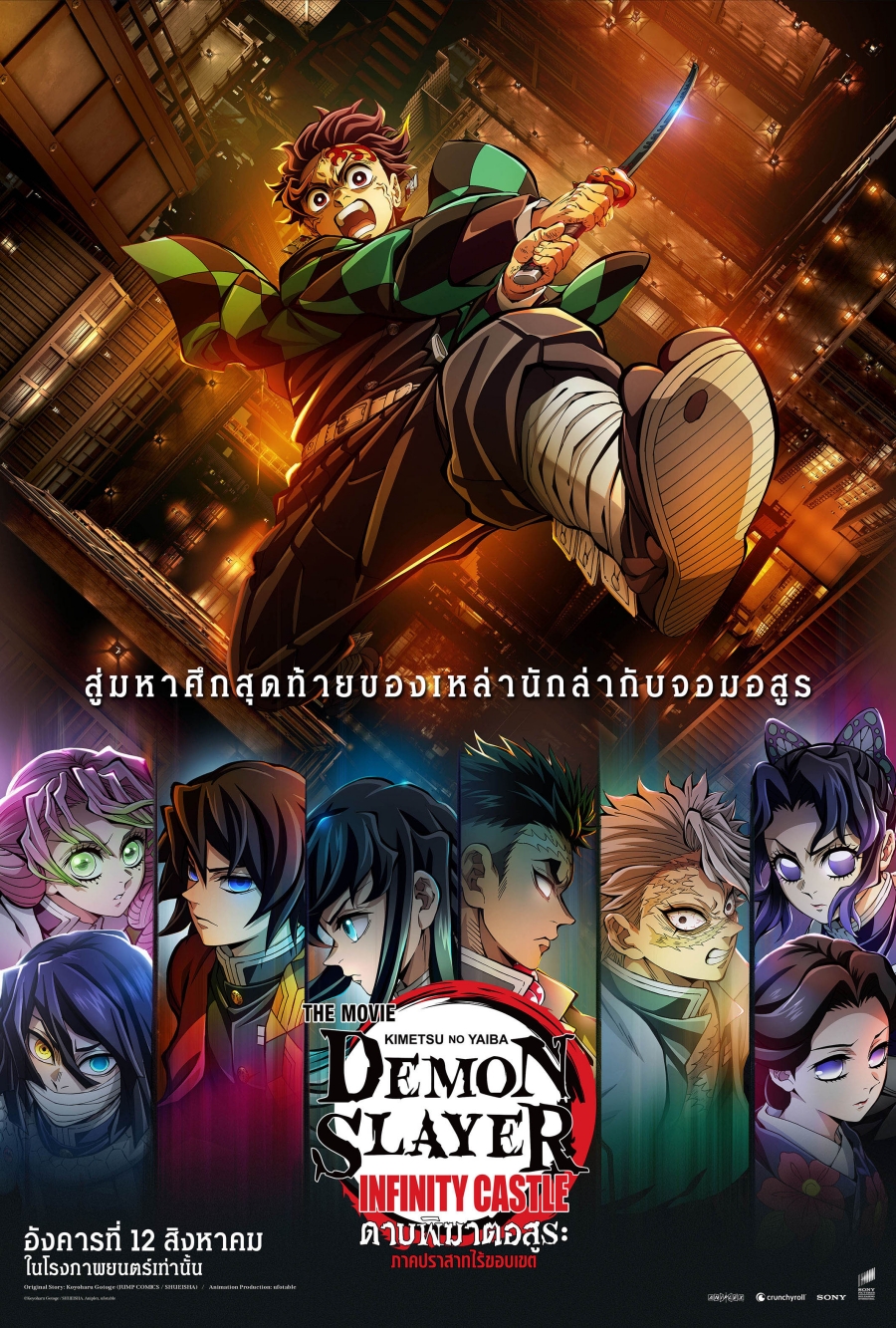 ดาบพิฆาตอสูร ภาคปราสาทไร้ขอบเขต