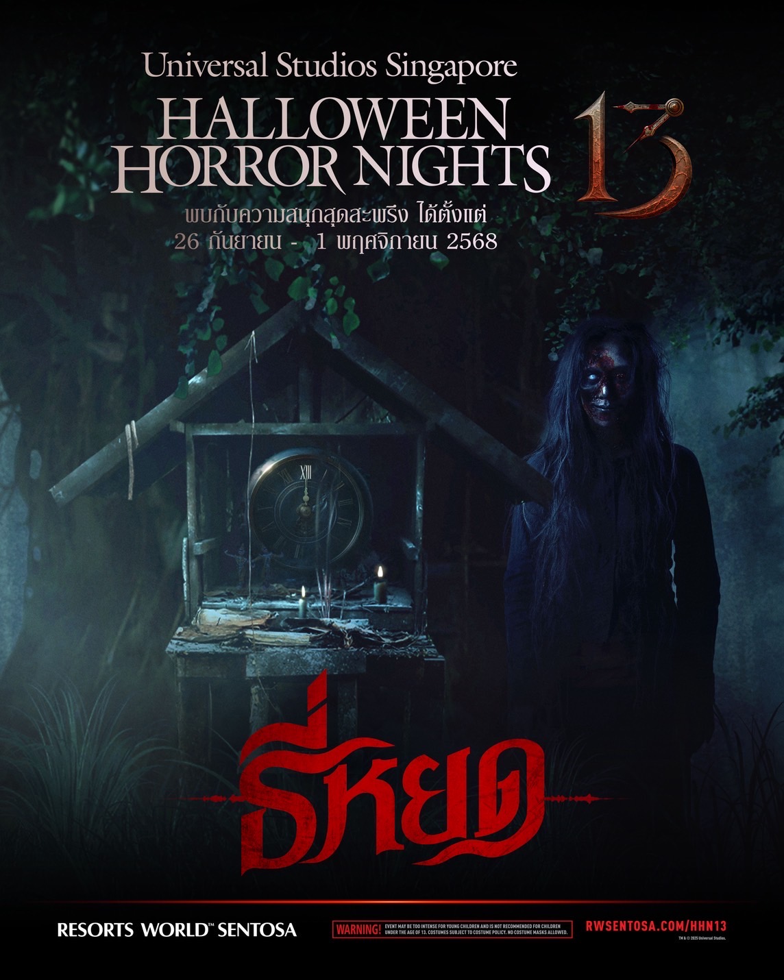 บ้านผีสิงธี่หยด