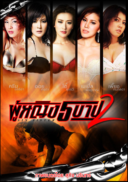 รวมหนังไทยแนวอีโรติกในตำนาน 18+ สุดสยิว