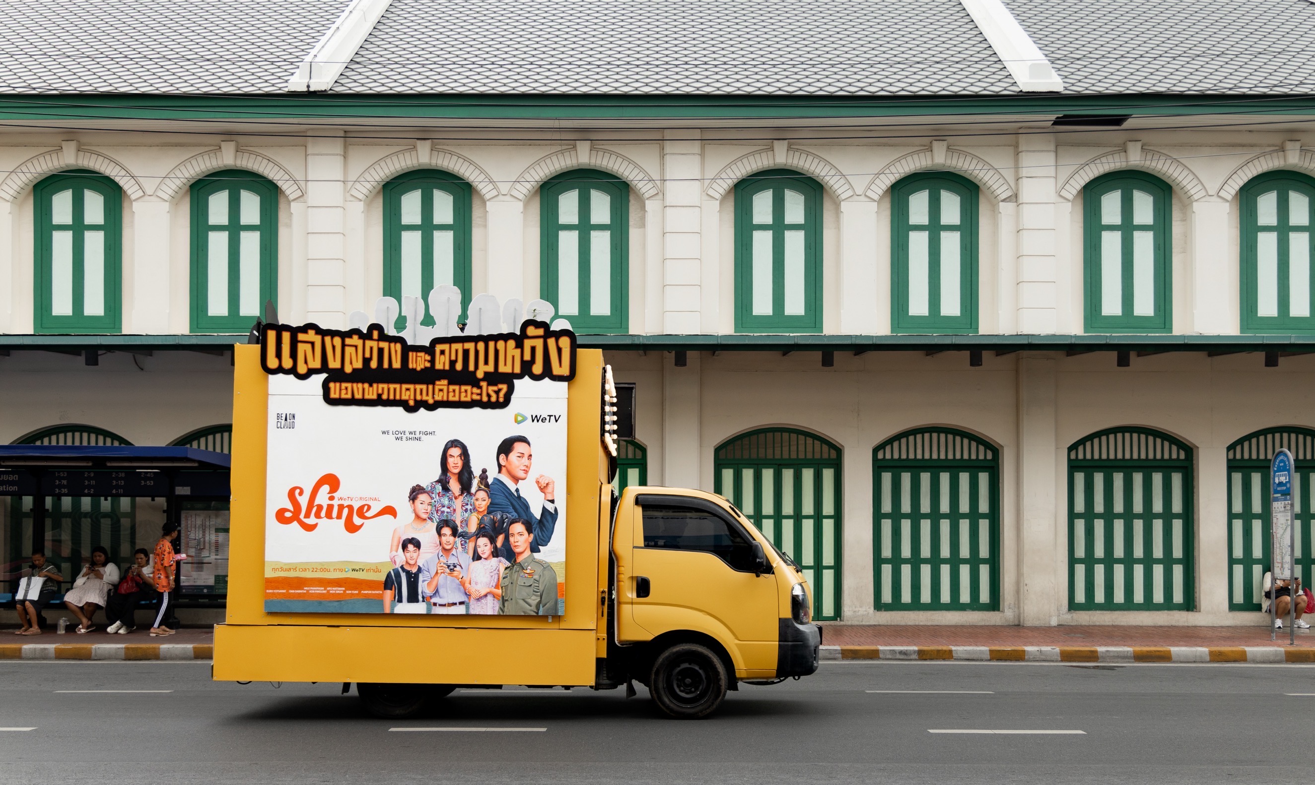 shine รถแห่ WeTV