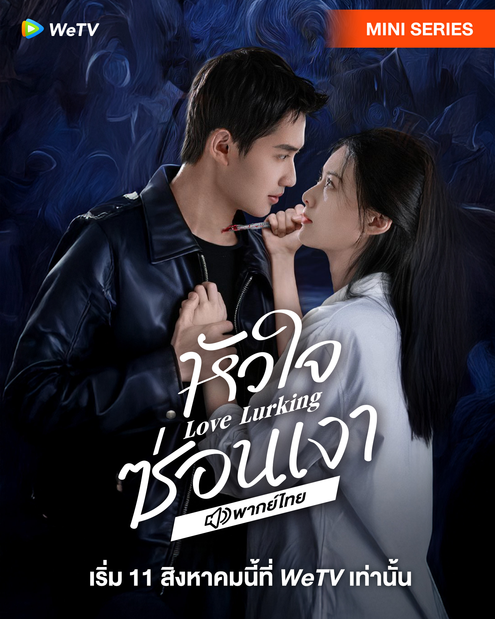 เรื่องย่อ หัวใจซ่อนเงา  Love Lurking