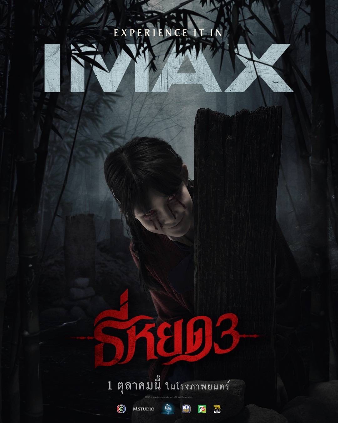 ธี่หยด 3