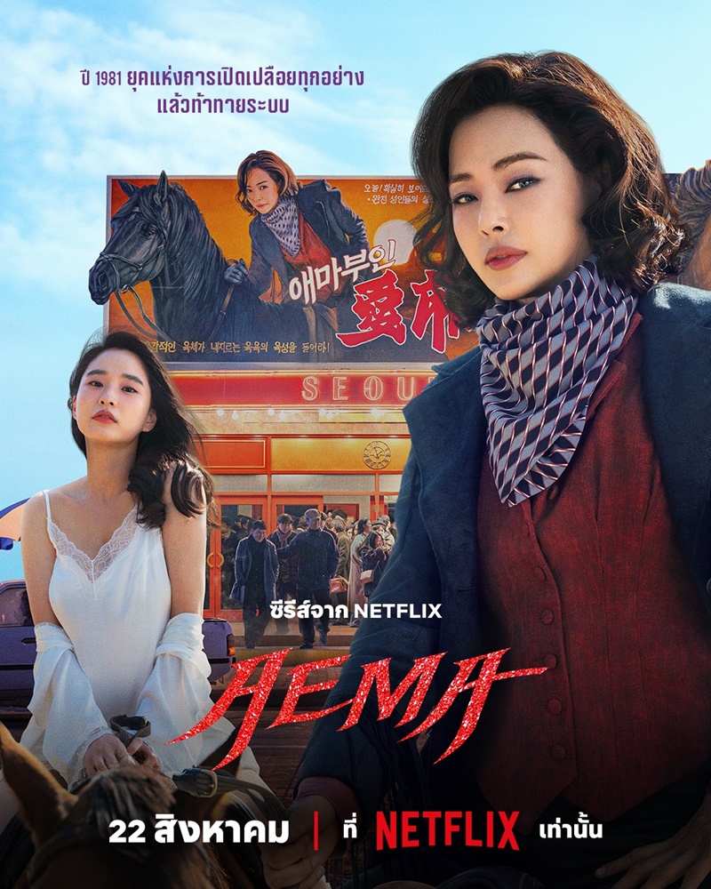 “Aema” ซีรีส์เรต 19+ เล่าเรื่องอยู่รอดและมิตรภาพผู้หญิง