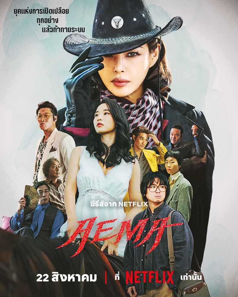 “Aema” ซีรีส์เรต 19+ เล่าเรื่องอยู่รอดและมิตรภาพผู้หญิง