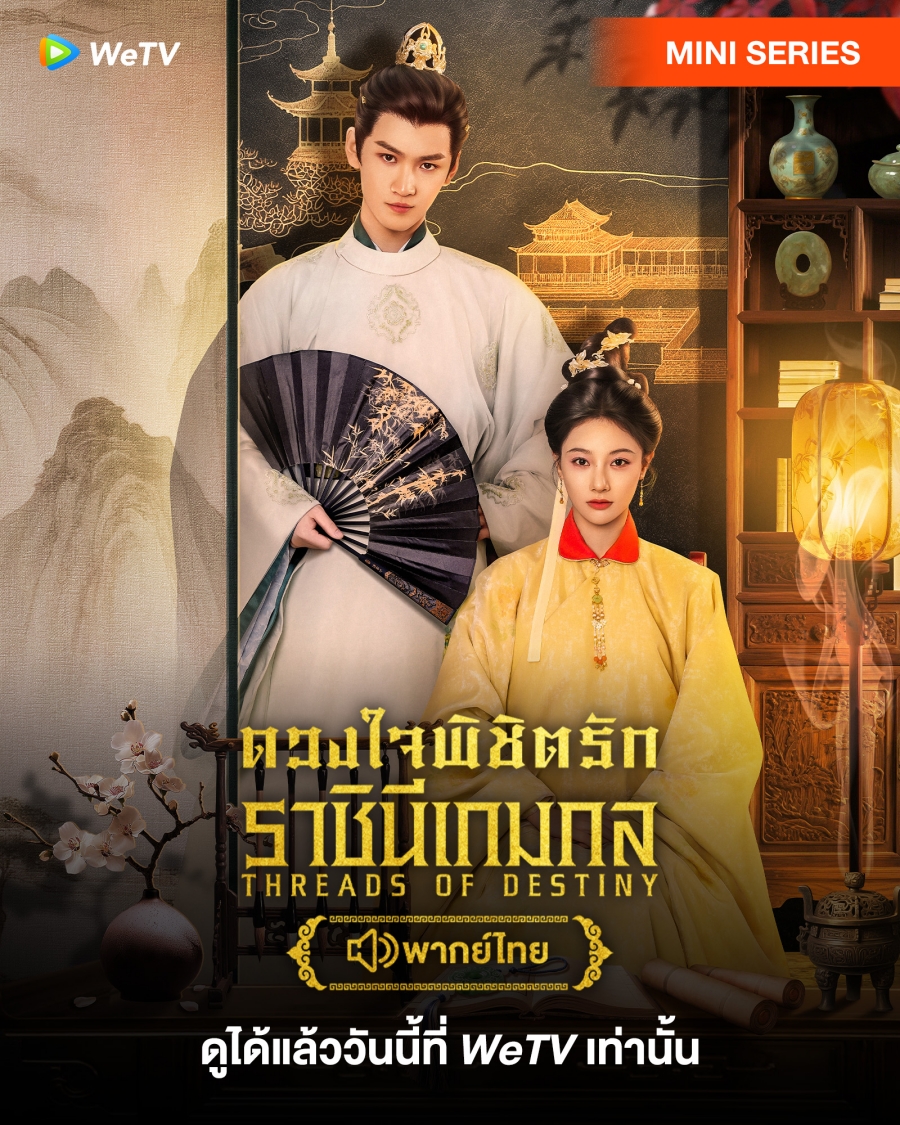 10 มินิซีรีส์จีน สนุกเกินตัว แถมดูง่ายบน WeTV