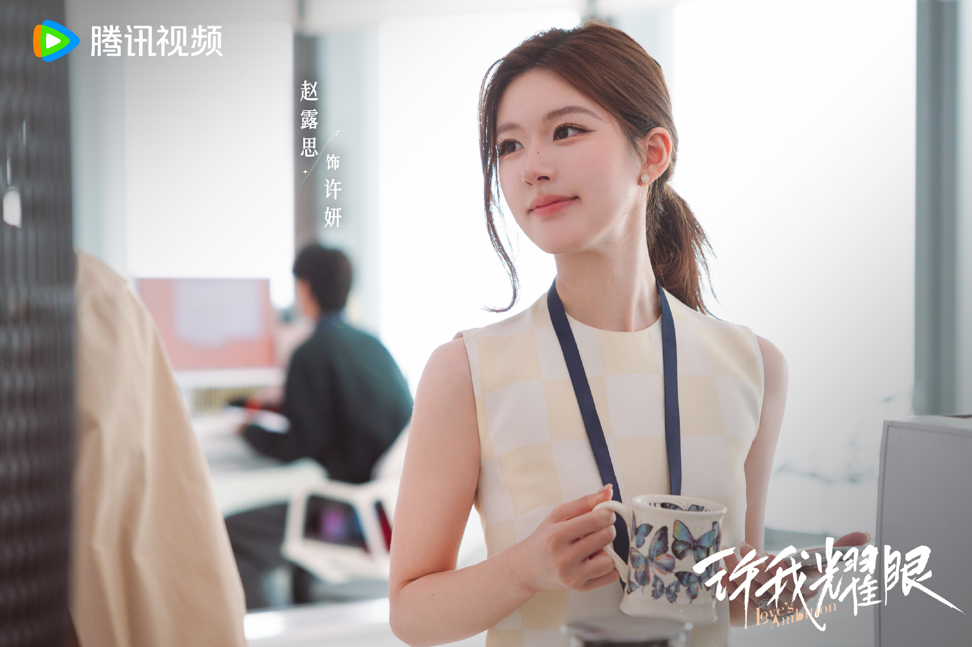 “เกมรักในเงาลวง” จ้าวลู่ซือ – เฉินเหว่ยถิง ประกบคู่ครั้งแรก