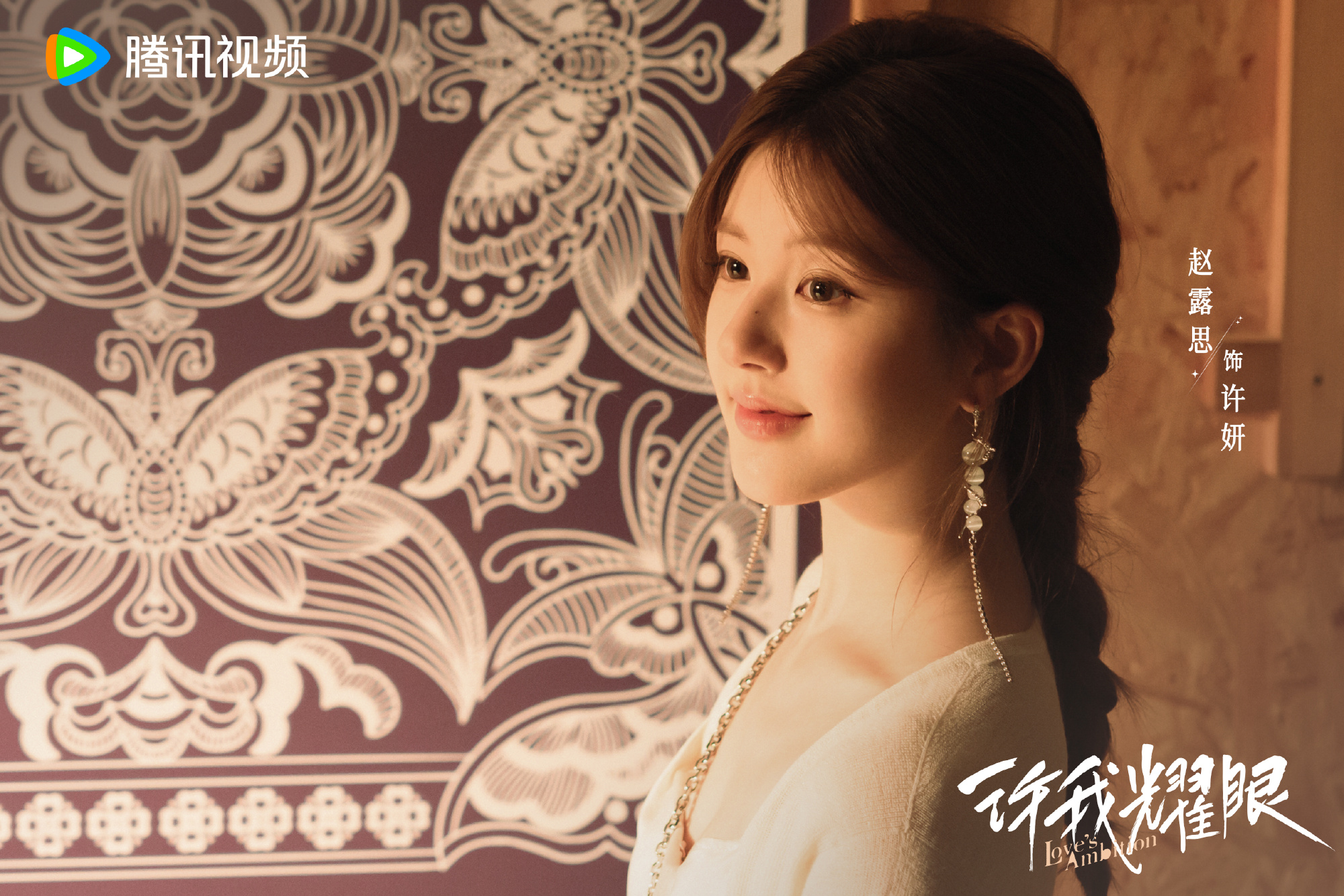 “เกมรักในเงาลวง” จ้าวลู่ซือ – เฉินเหว่ยถิง ประกบคู่ครั้งแรก