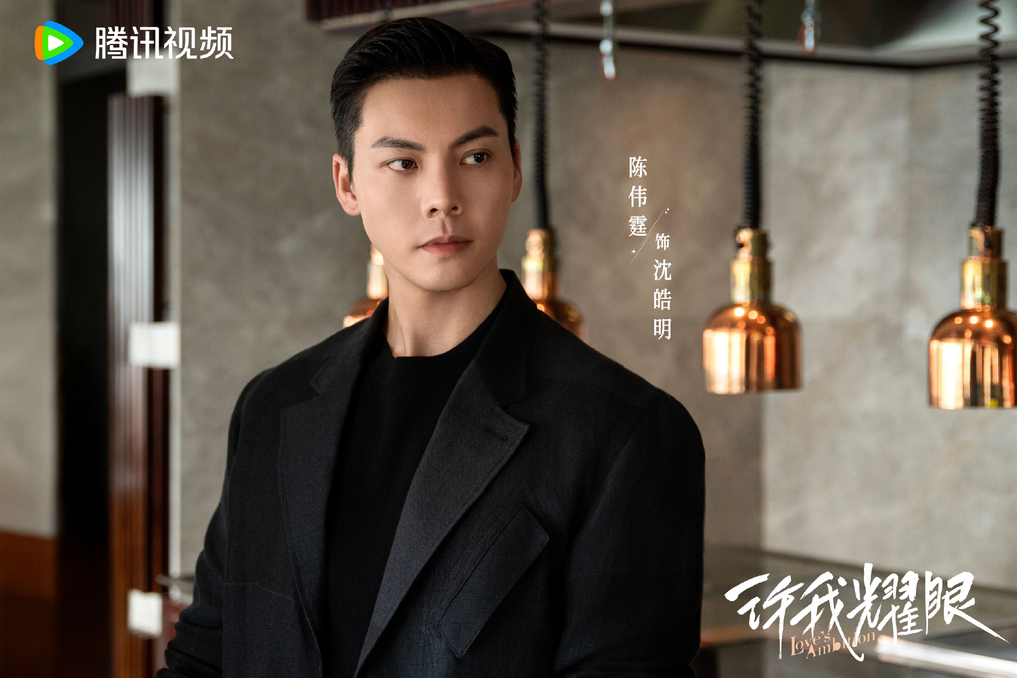 “เกมรักในเงาลวง” จ้าวลู่ซือ – เฉินเหว่ยถิง ประกบคู่ครั้งแรก