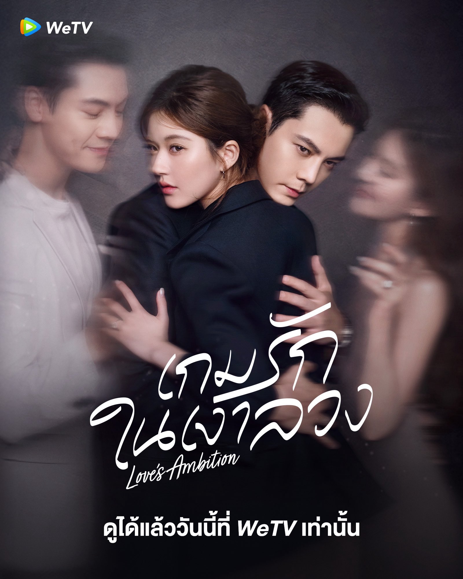 “เกมรักในเงาลวง” จ้าวลู่ซือ – เฉินเหว่ยถิง ประกบคู่ครั้งแรก