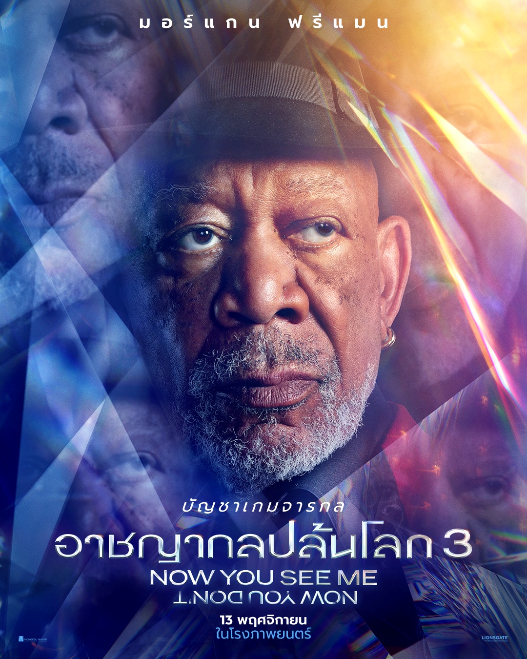 Now You See Me: Now You Dont  อาชญากลปล้นโลก 3