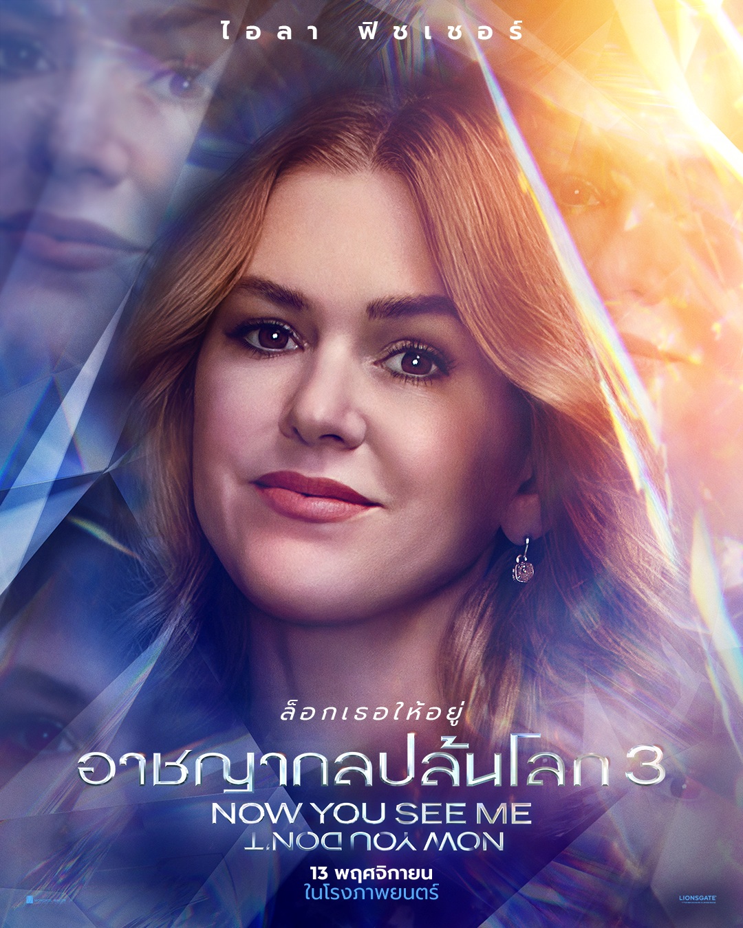 Now You See Me: Now You Dont  อาชญากลปล้นโลก 3