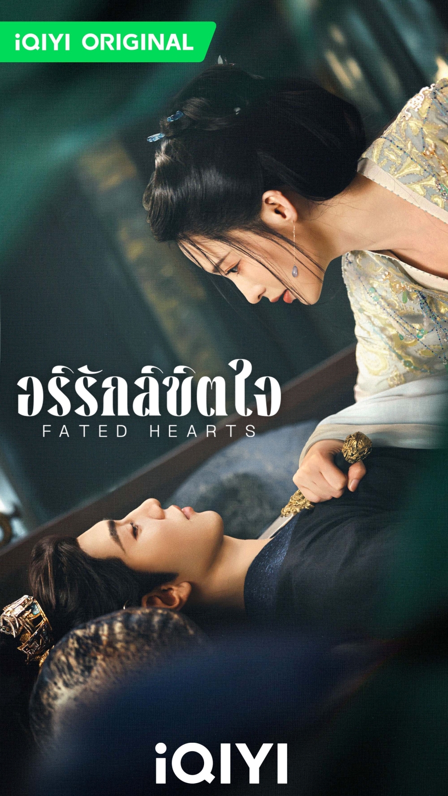 เรื่องย่อ อริรักลิขิตใจ Fated Hearts