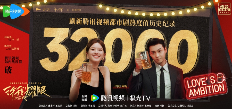 Loves Ambition ซีรีส์จีนม้ามืดแห่งปี 2025