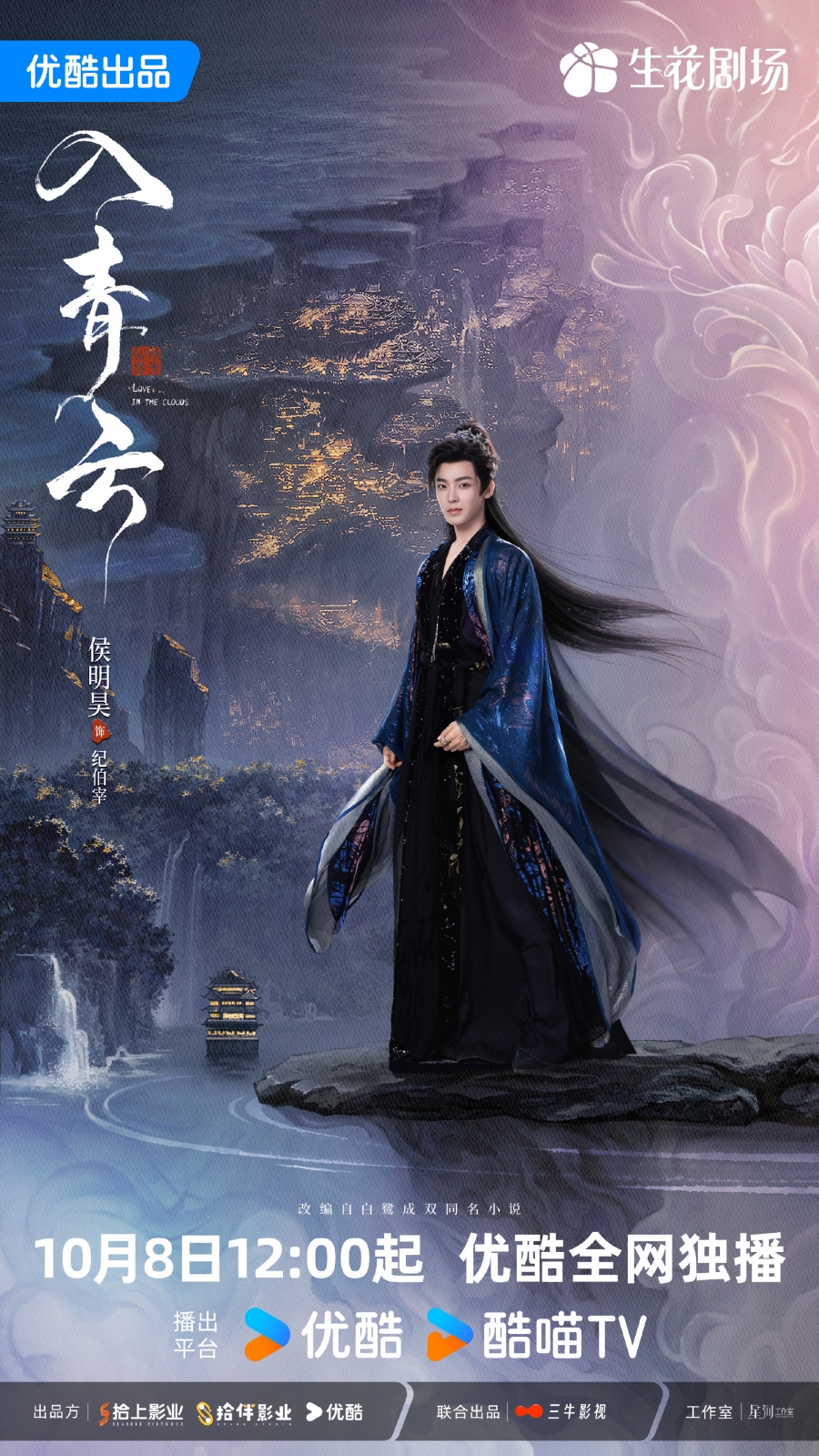 เรื่องย่อ สู่ห้วงเมฆา Love In The Clouds (2025) ซีรีส์จีนย้อนยุคโรแมนติกแฟนตาซี