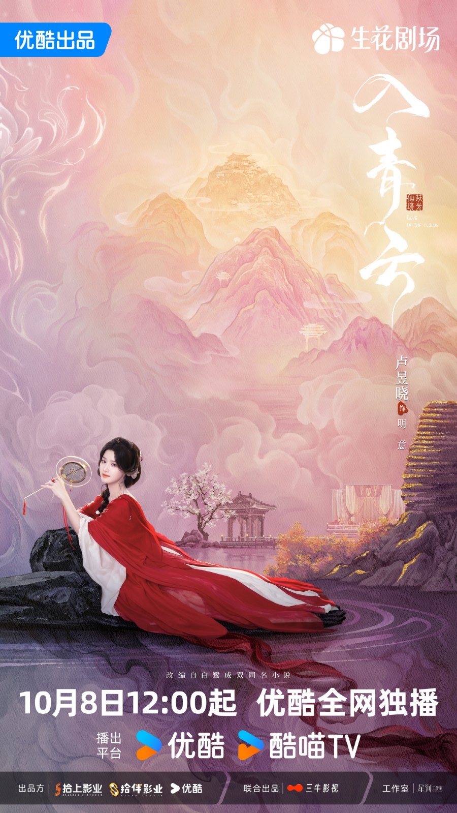 เรื่องย่อ สู่ห้วงเมฆา Love In The Clouds (2025) ซีรีส์จีนย้อนยุคโรแมนติกแฟนตาซี