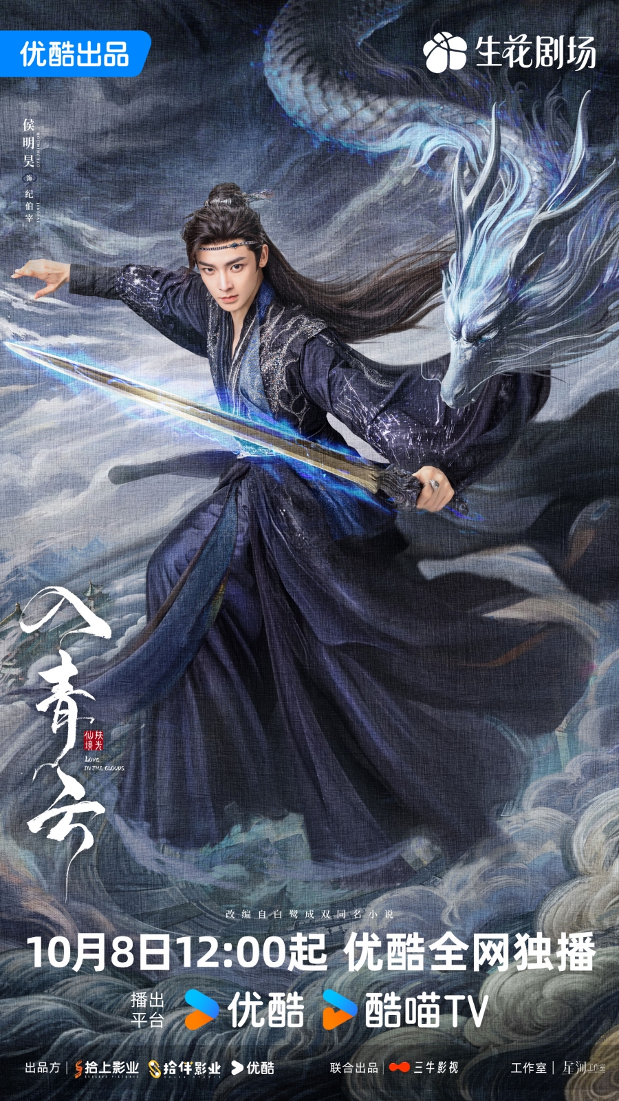 เรื่องย่อ สู่ห้วงเมฆา Love In The Clouds (2025) ซีรีส์จีนย้อนยุคโรแมนติกแฟนตาซี