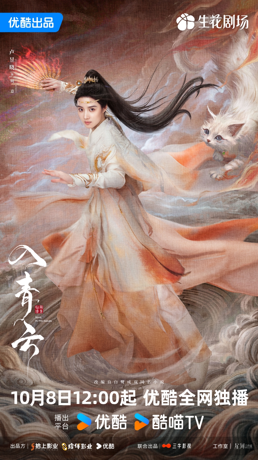 เรื่องย่อ สู่ห้วงเมฆา Love In The Clouds (2025) ซีรีส์จีนย้อนยุคโรแมนติกแฟนตาซี