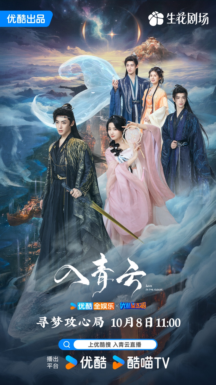 เรื่องย่อ สู่ห้วงเมฆา Love In The Clouds (2025) ซีรีส์จีนย้อนยุคโรแมนติกแฟนตาซี