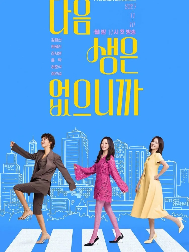 12 ซีรีส์เกาหลีใหม่ เดือนพฤศจิกายน 2025 พร้อมช่องทางออกอากาศ