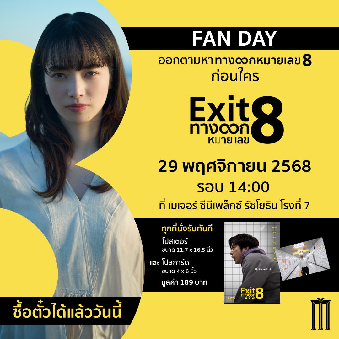 EXIT 8 ทางออกหมายเลข 8