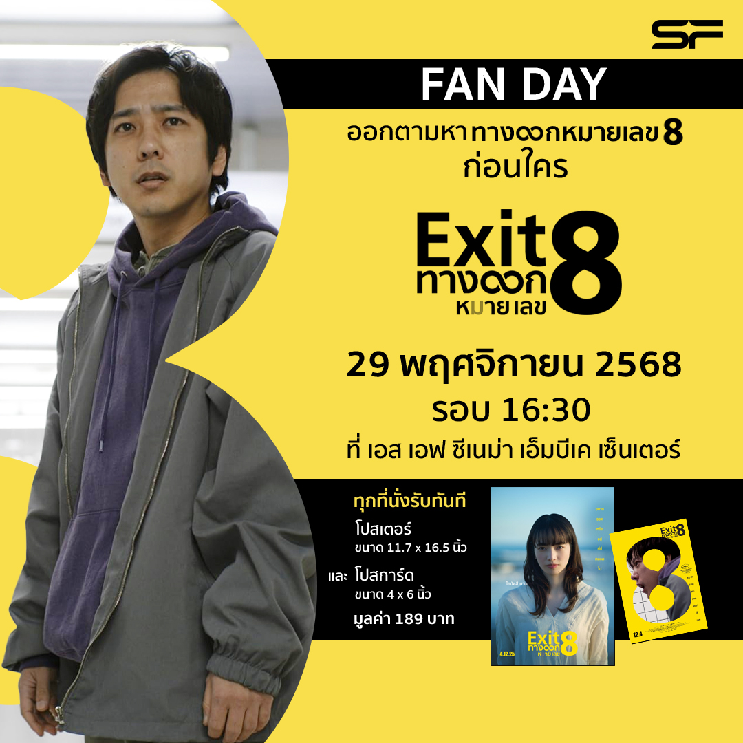 EXIT 8 ทางออกหมายเลข 8