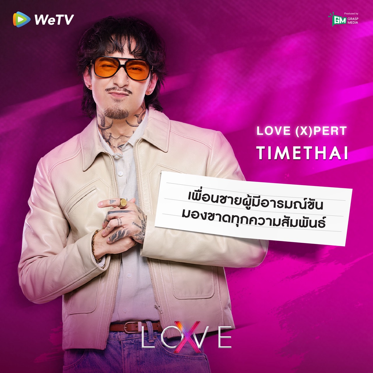 รักไร้ขอบเขต LOVE (X) เรียลลิตี้หาคู่เดต