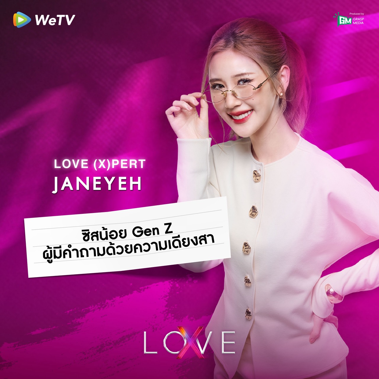 รักไร้ขอบเขต LOVE (X) เรียลลิตี้หาคู่เดต