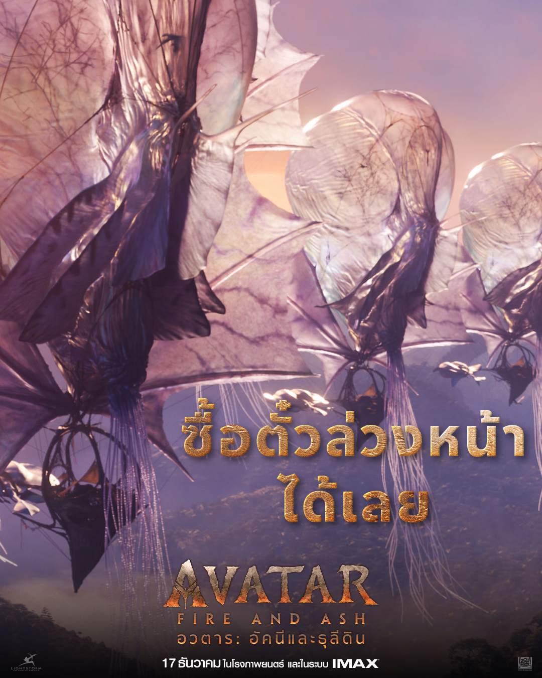 avatar: fire and ash อวตาร: อัคนีและธุลีดิน