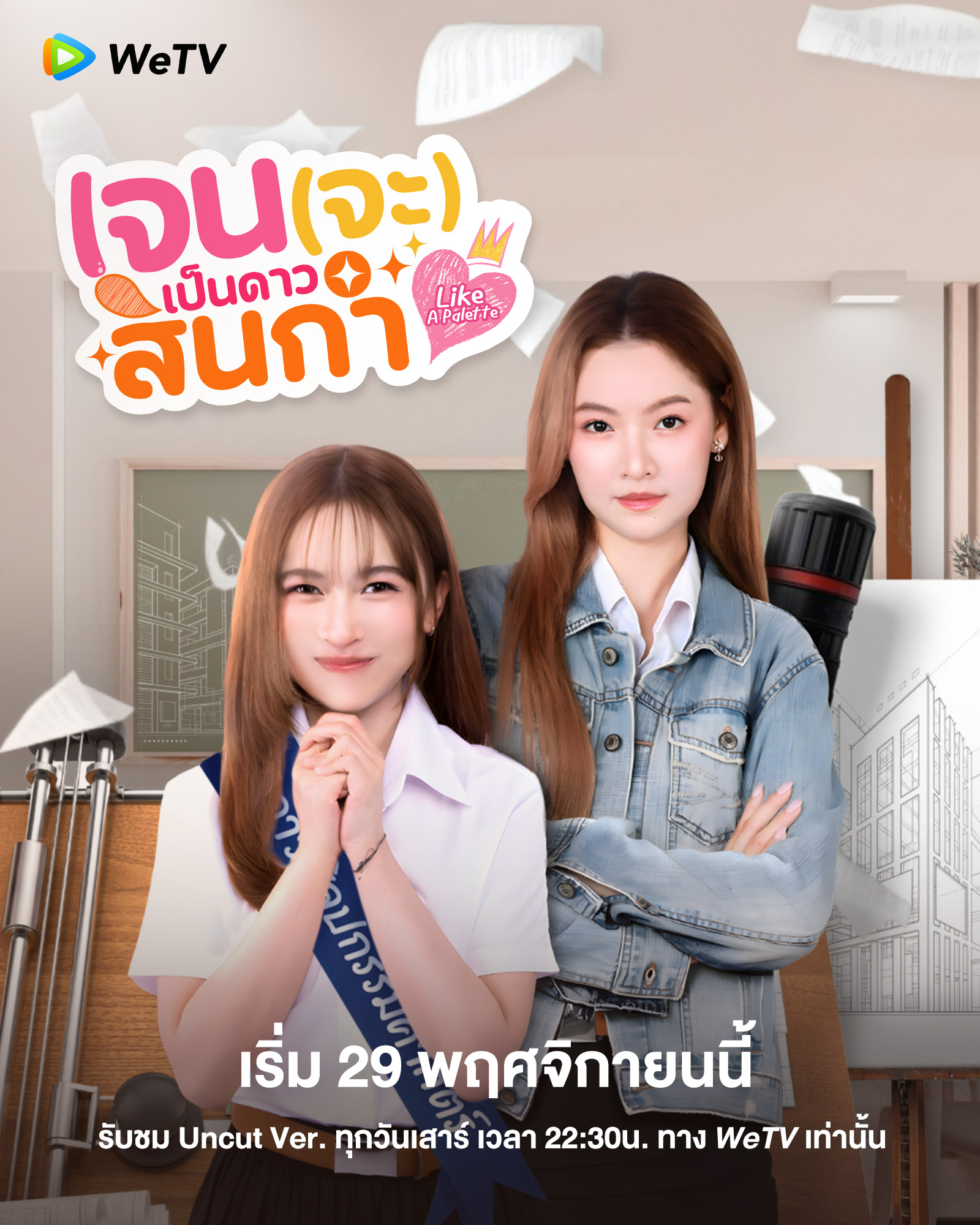 เจน(จะ)เป็นดาวสินกำ Like A Palette